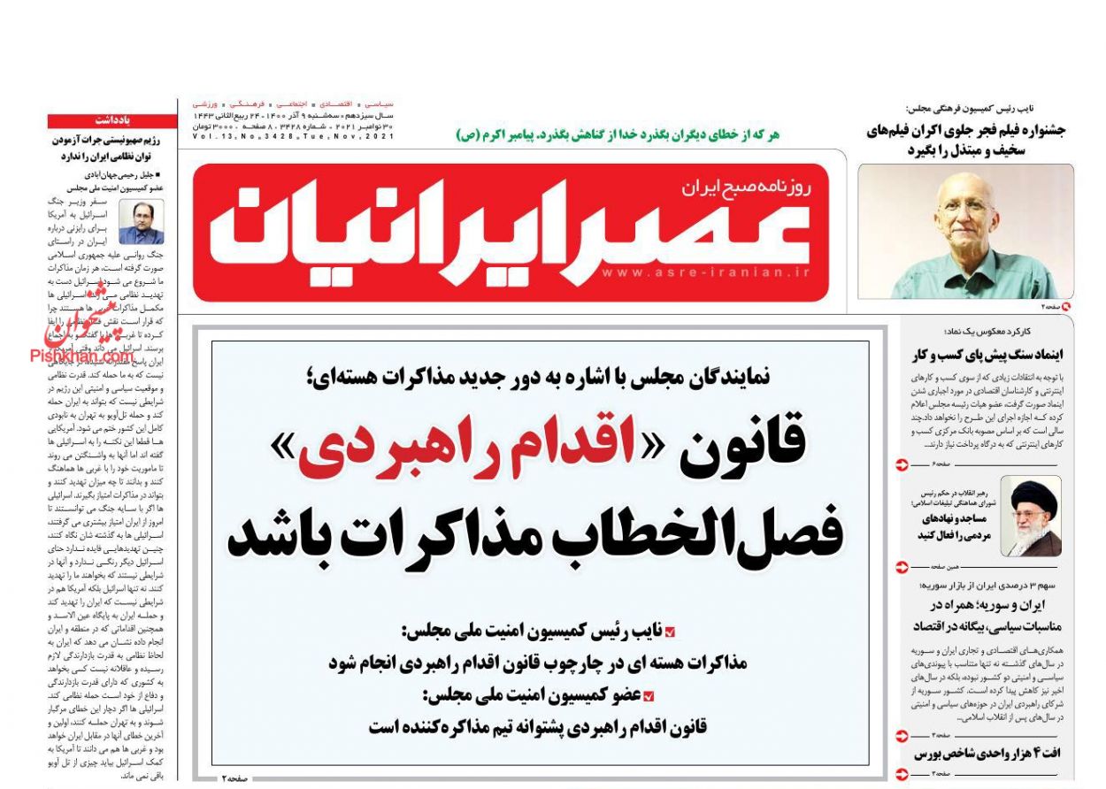 عناوین اخبار روزنامه عصر ایرانیان در روز سه‌شنبه ۹ آذر