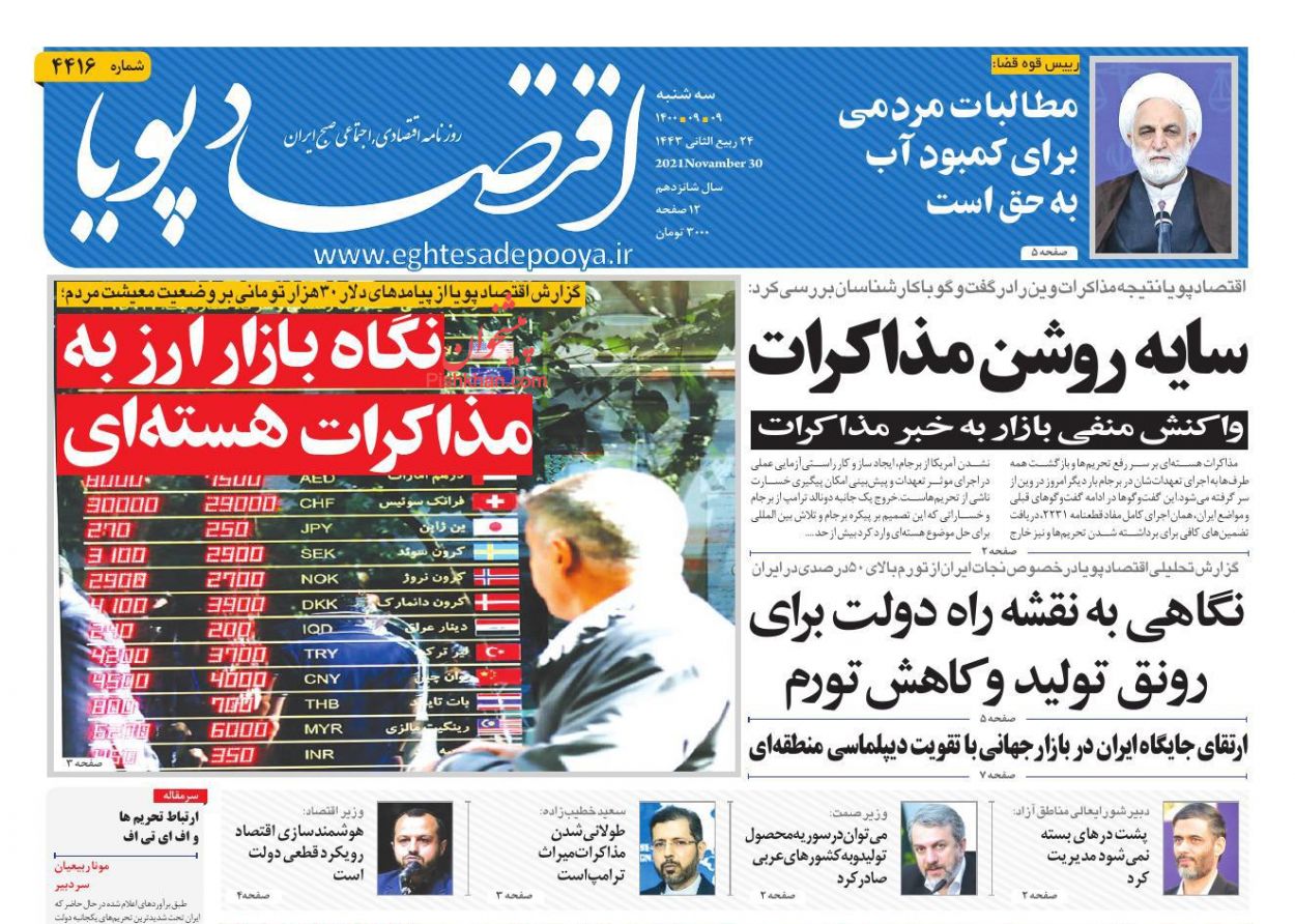 عناوین اخبار روزنامه اقتصاد پویا در روز سه‌شنبه ۹ آذر