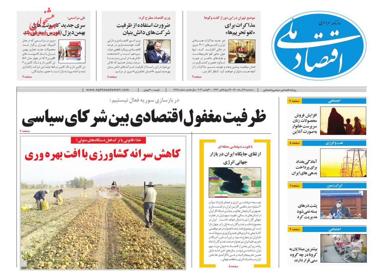 عناوین اخبار روزنامه اقتصاد ملی در روز سه‌شنبه ۹ آذر