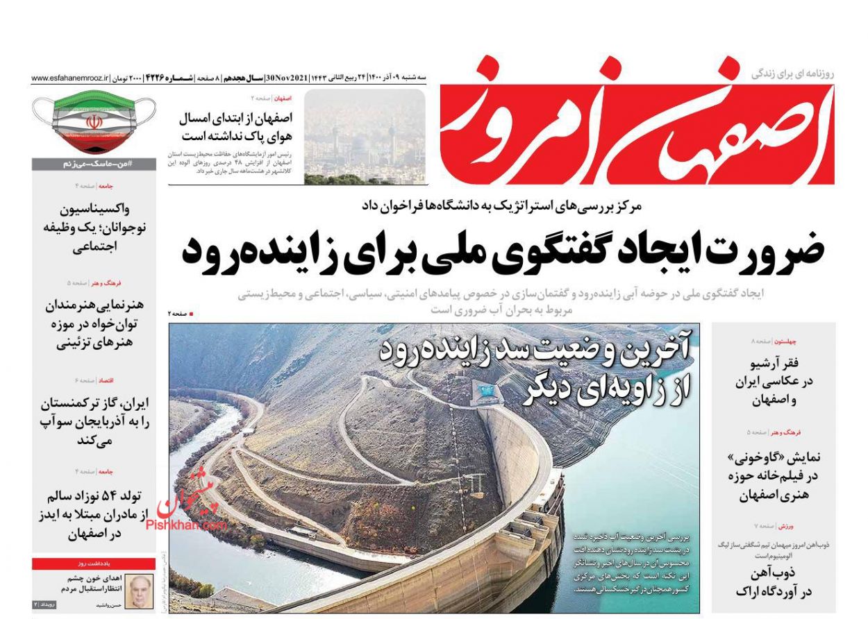 عناوین اخبار روزنامه اصفهان امروز در روز سه‌شنبه ۹ آذر