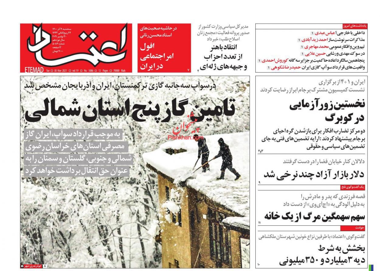 عناوین اخبار روزنامه اعتماد در روز سه‌شنبه ۹ آذر