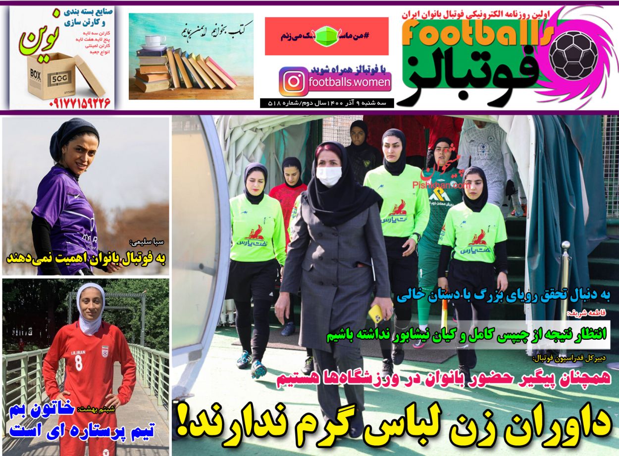 عناوین اخبار روزنامه فوتبالز در روز سه‌شنبه ۹ آذر