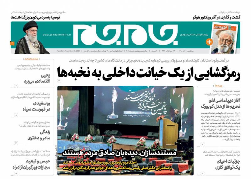 عناوین اخبار روزنامه جام جم در روز سه‌شنبه ۹ آذر