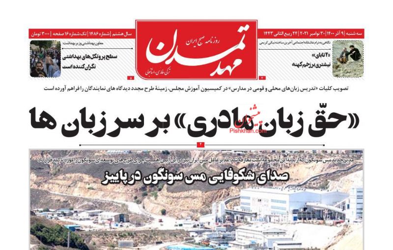 عناوین اخبار روزنامه مهد تمدن در روز سه‌شنبه ۹ آذر