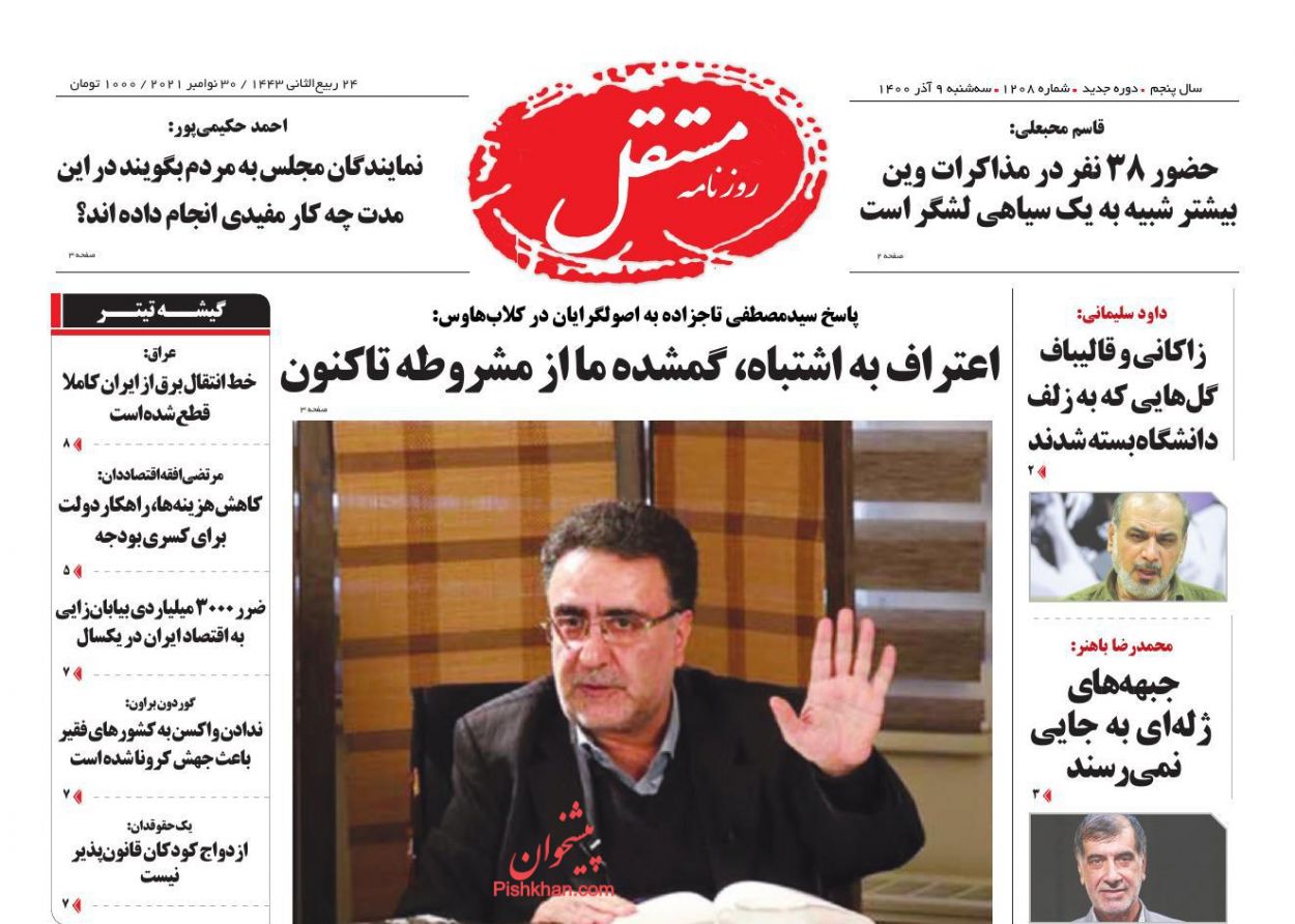 عناوین اخبار روزنامه مستقل در روز سه‌شنبه ۹ آذر