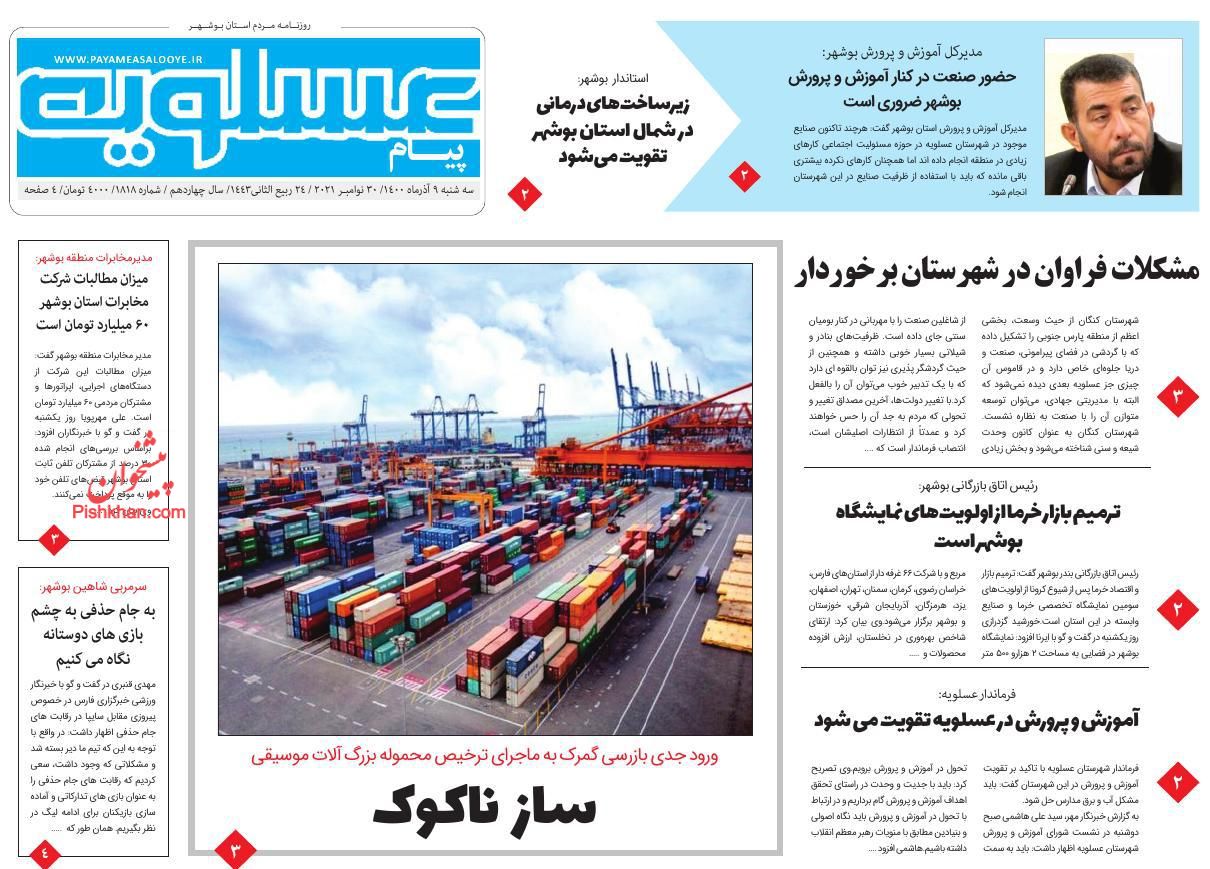 عناوین اخبار روزنامه پیام عسلویه در روز سه‌شنبه ۹ آذر