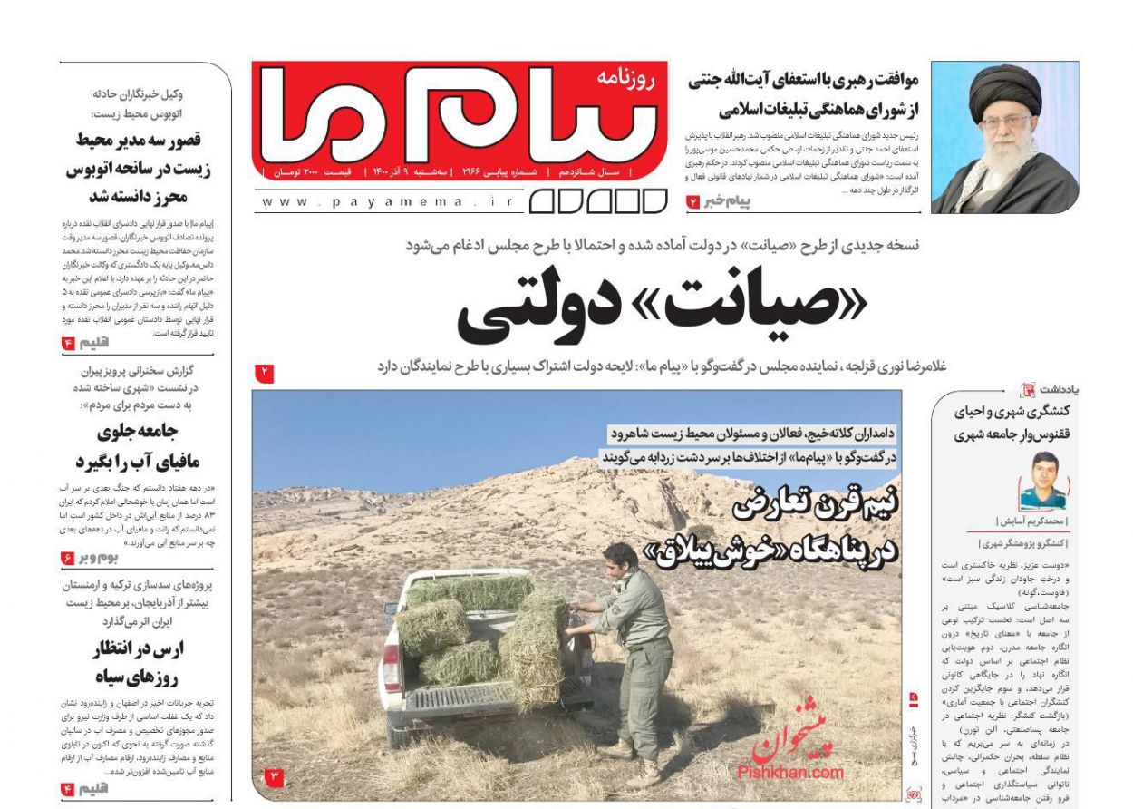 عناوین اخبار روزنامه پیام ما در روز سه‌شنبه ۹ آذر