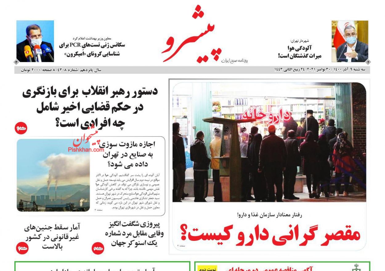 عناوین اخبار روزنامه پیشرو در روز سه‌شنبه ۹ آذر