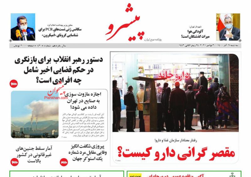عناوین اخبار روزنامه پیشرو در روز سه‌شنبه ۹ آذر
