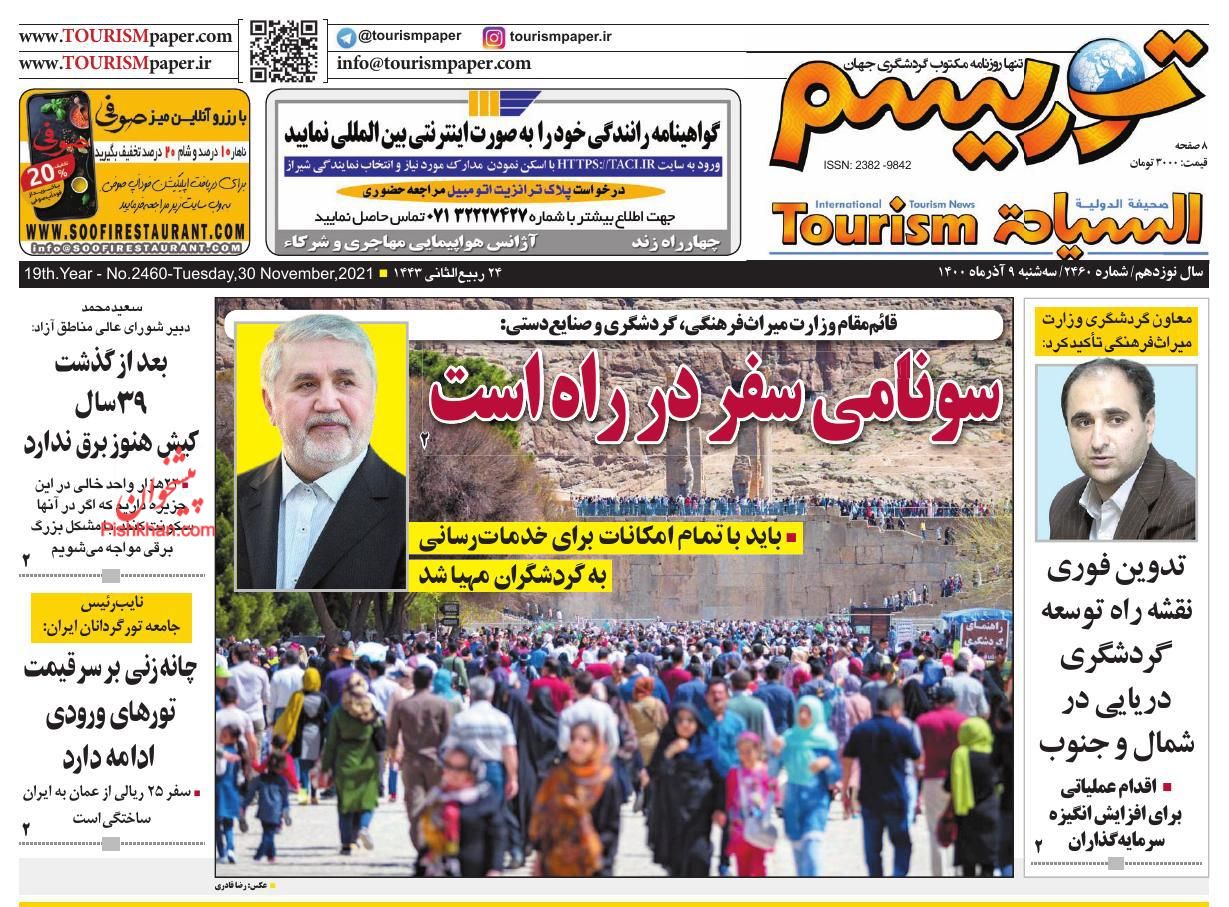 عناوین اخبار روزنامه توریسم در روز سه‌شنبه ۹ آذر