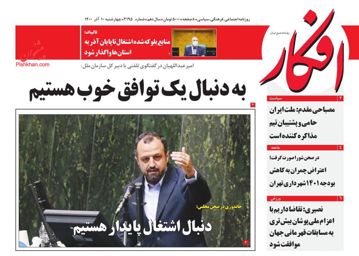 عناوین اخبار روزنامه افکار در روز چهارشنبه ۱۰ آذر
