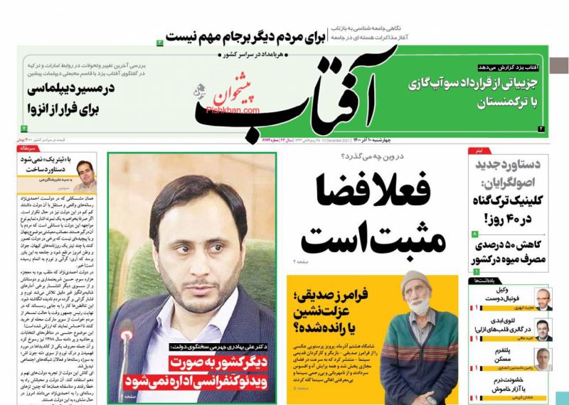 عناوین اخبار روزنامه آفتاب یزد در روز چهارشنبه ۱۰ آذر