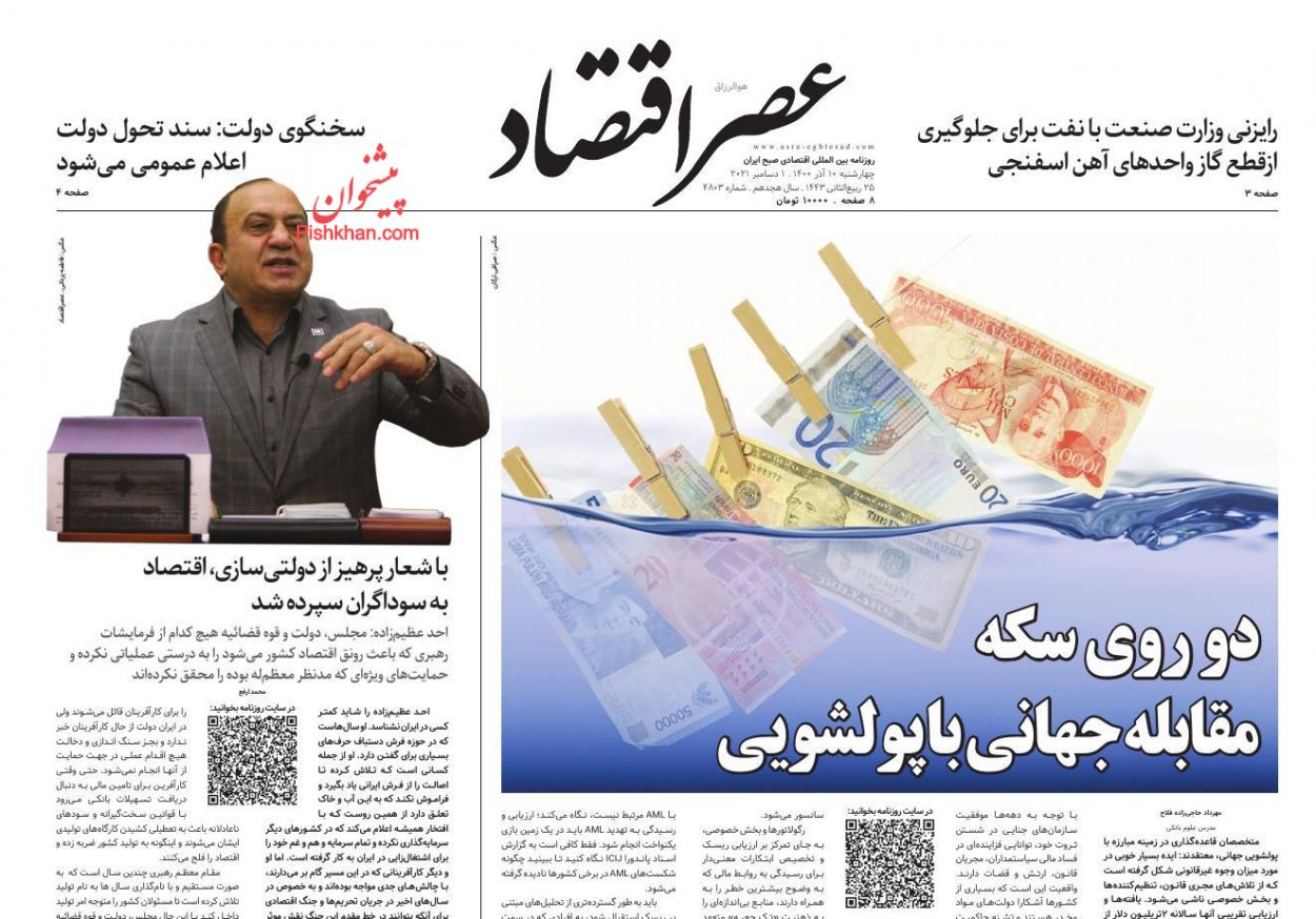 عناوین اخبار روزنامه عصر اقتصاد در روز چهارشنبه ۱۰ آذر
