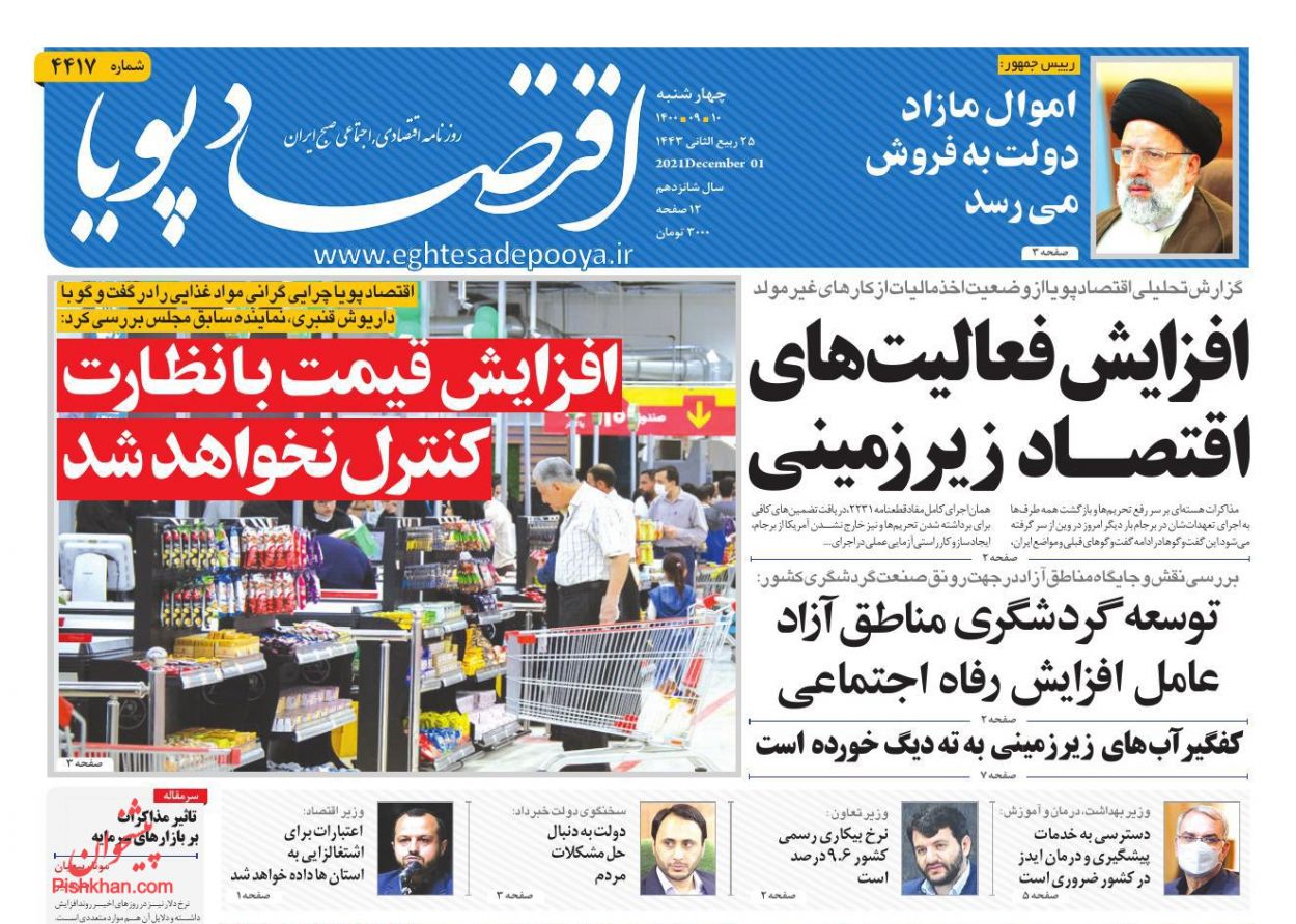 عناوین اخبار روزنامه اقتصاد پویا در روز چهارشنبه ۱۰ آذر