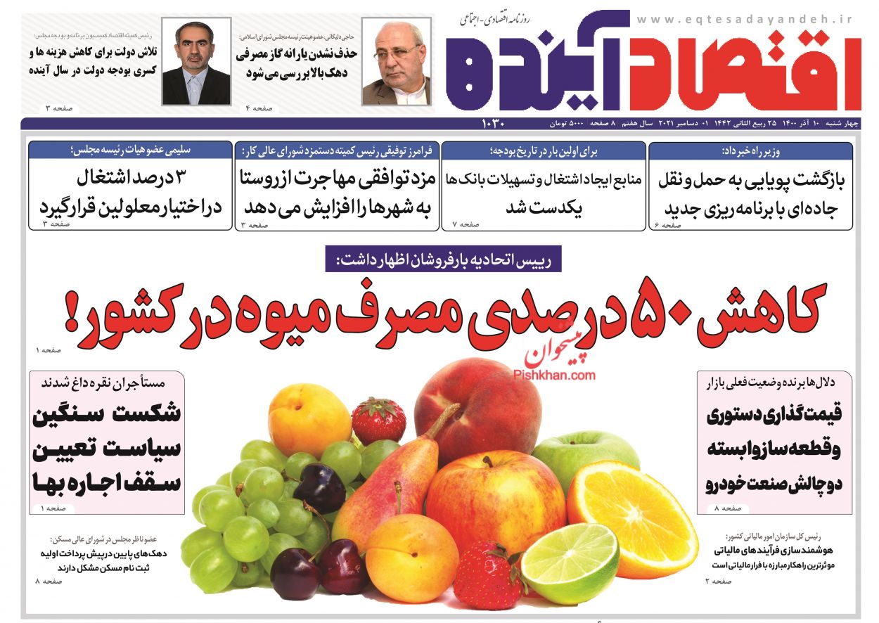 عناوین اخبار روزنامه اقتصاد آینده در روز چهارشنبه ۱۰ آذر