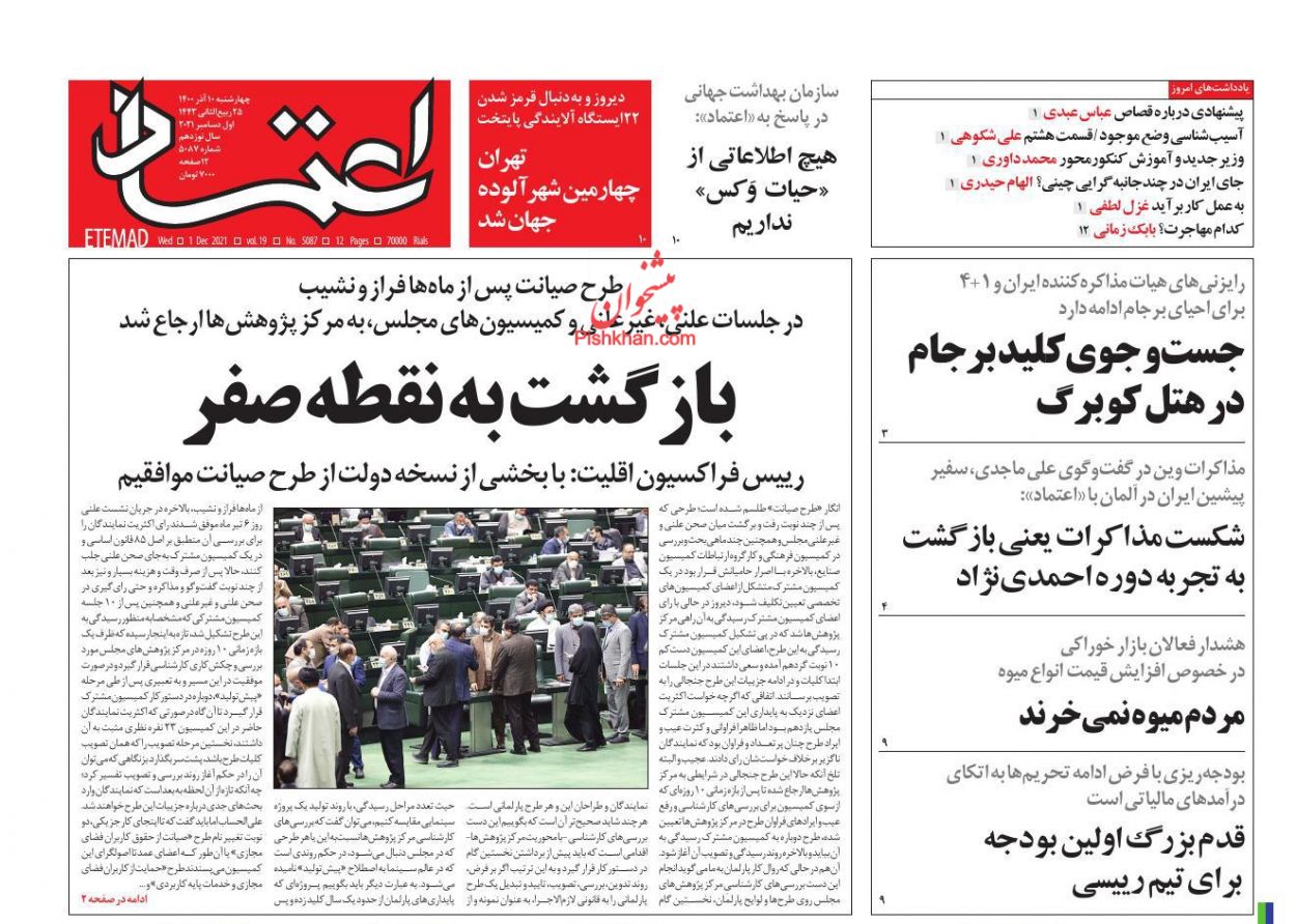 عناوین اخبار روزنامه اعتماد در روز چهارشنبه ۱۰ آذر