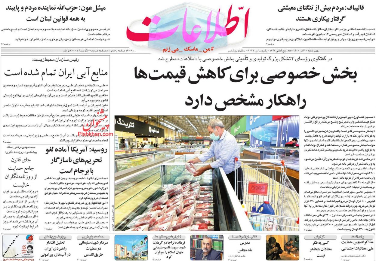 عناوین اخبار روزنامه اطلاعات در روز چهارشنبه ۱۰ آذر