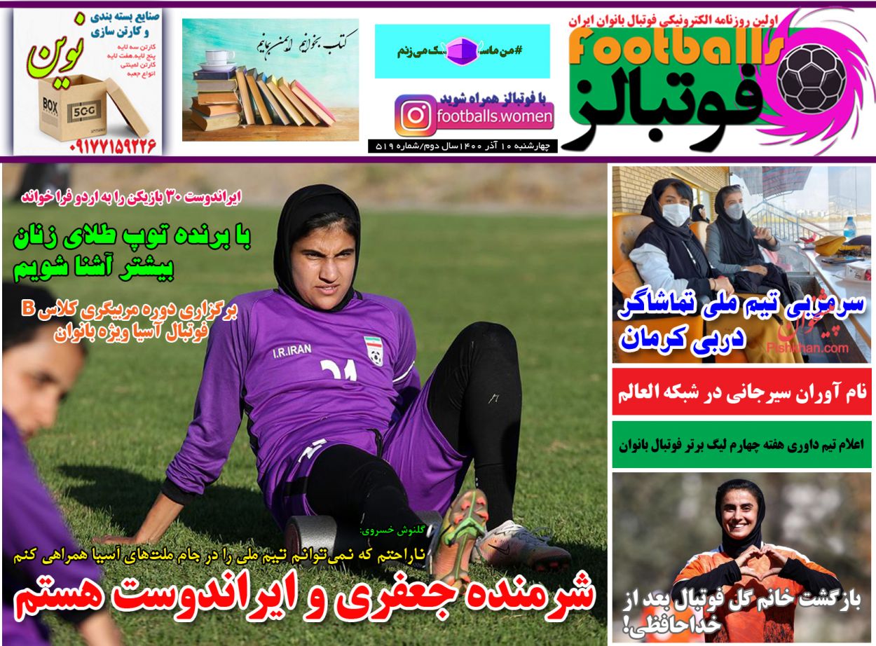 عناوین اخبار روزنامه فوتبالز در روز چهارشنبه ۱۰ آذر
