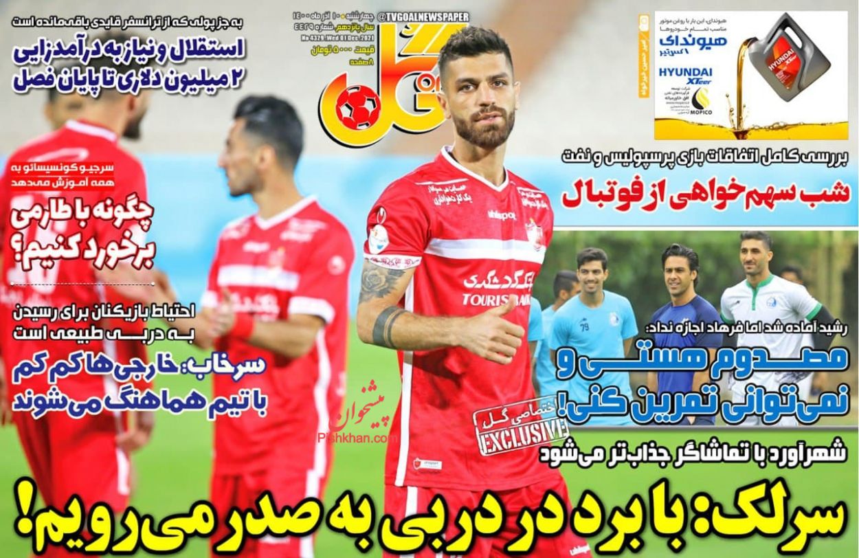 عناوین اخبار روزنامه گل در روز چهارشنبه ۱۰ آذر