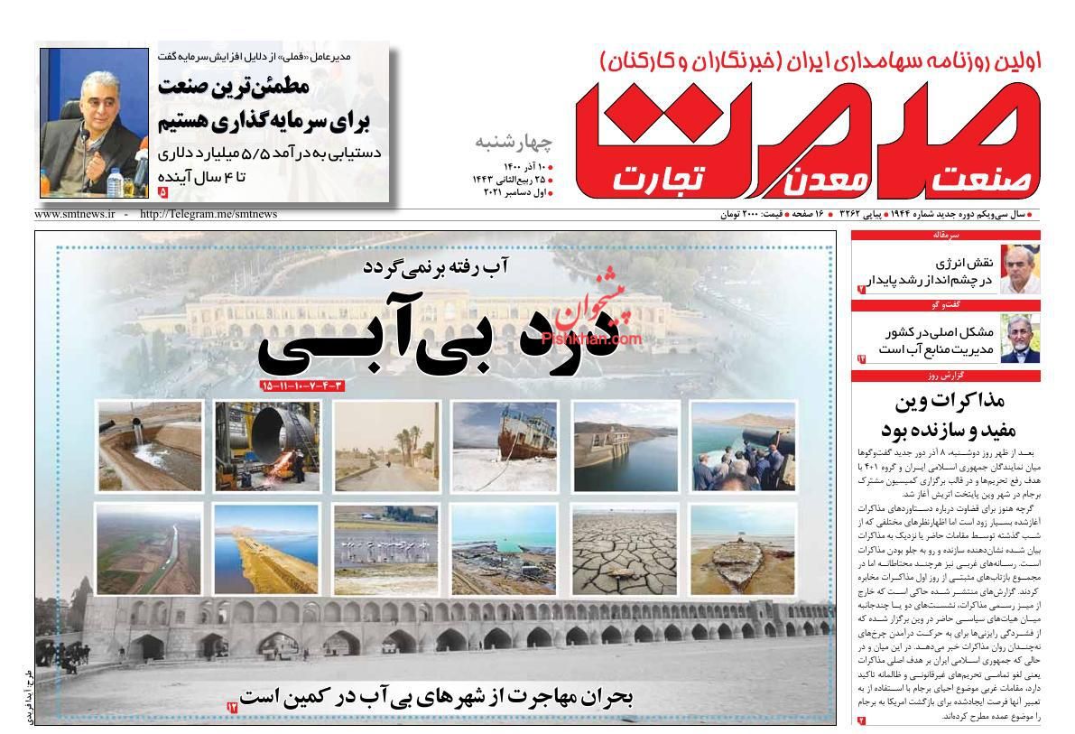 عناوین اخبار روزنامه صمت در روز چهارشنبه ۱۰ آذر