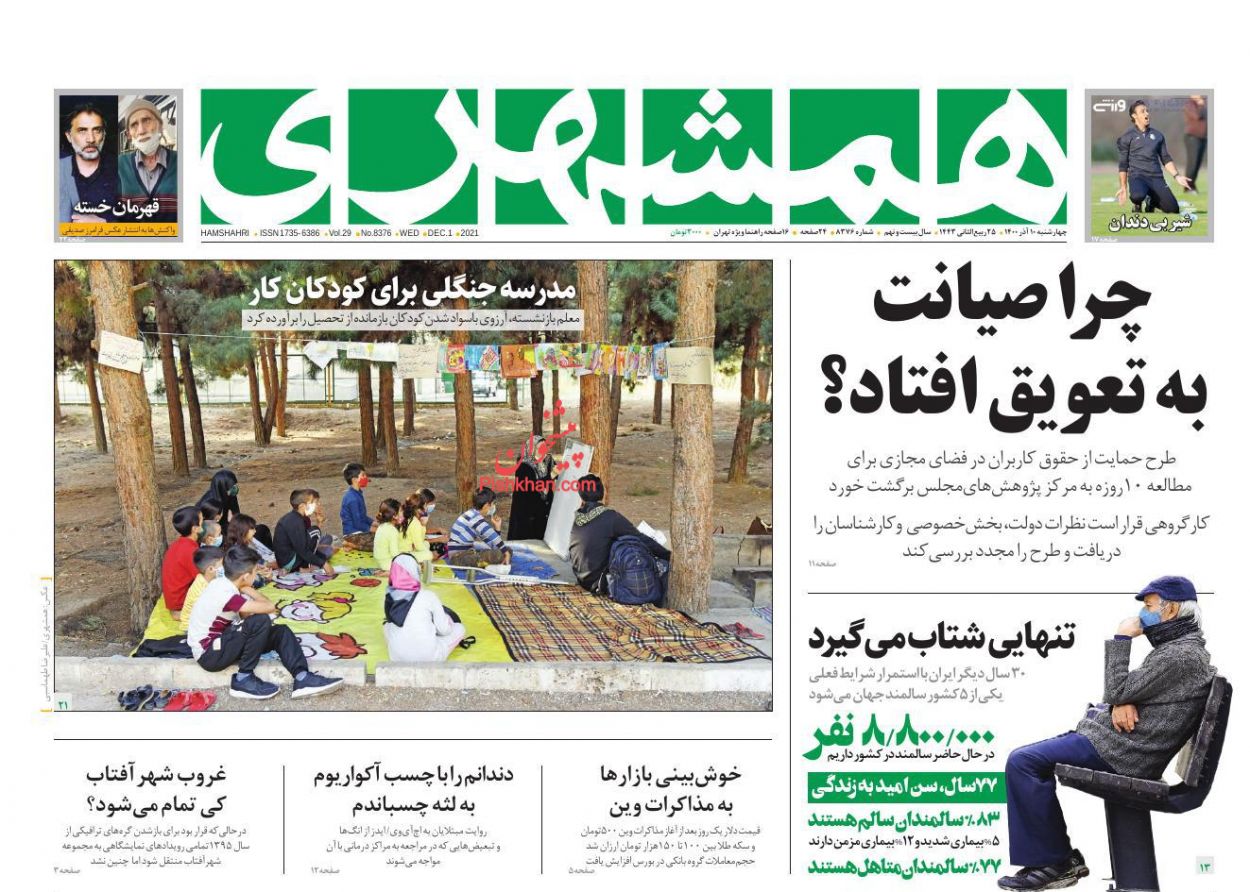 عناوین اخبار روزنامه همشهری در روز چهارشنبه ۱۰ آذر