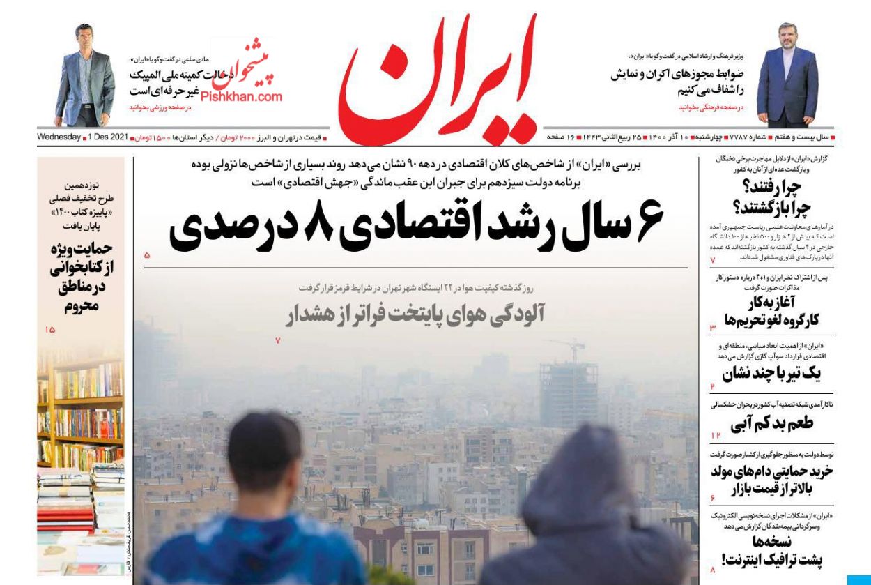 عناوین اخبار روزنامه ایران در روز چهارشنبه ۱۰ آذر