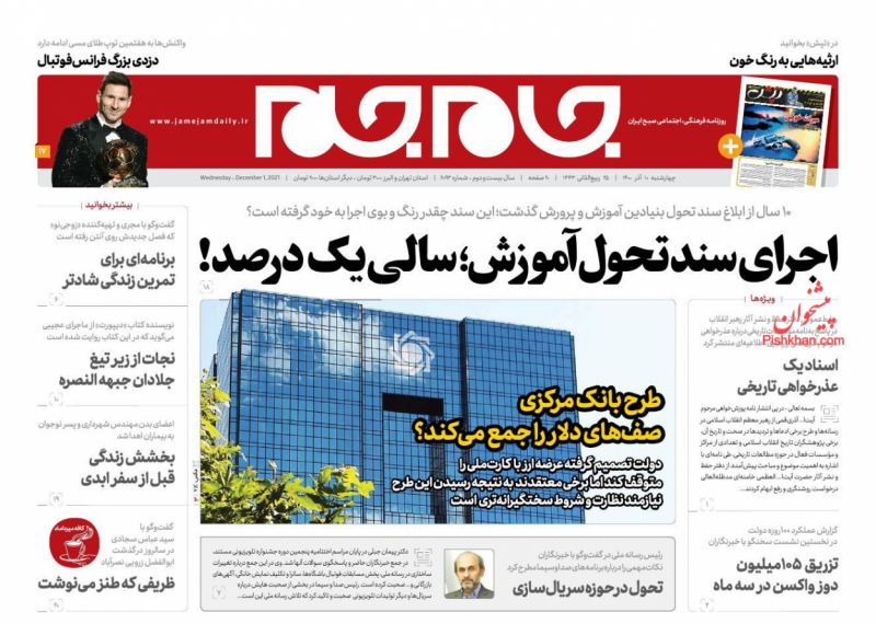 عناوین اخبار روزنامه جام جم در روز چهارشنبه ۱۰ آذر