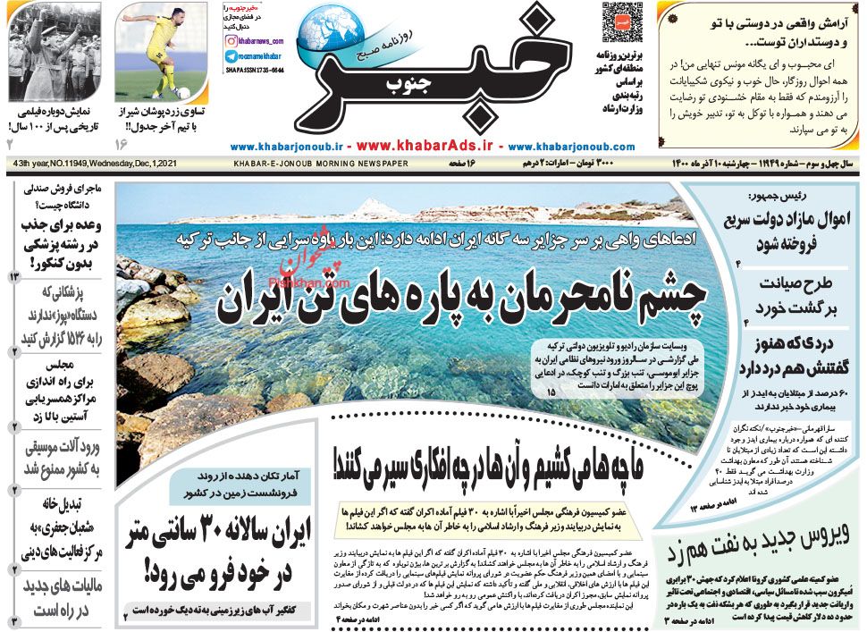 عناوین اخبار روزنامه خبر جنوب در روز چهارشنبه ۱۰ آذر