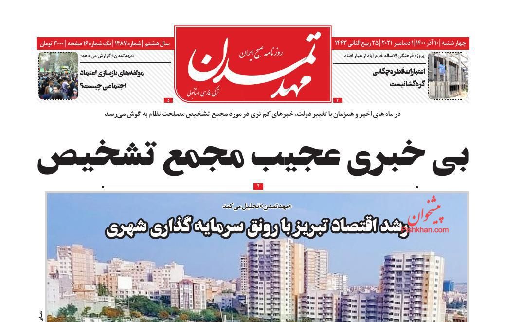 عناوین اخبار روزنامه مهد تمدن در روز چهارشنبه ۱۰ آذر