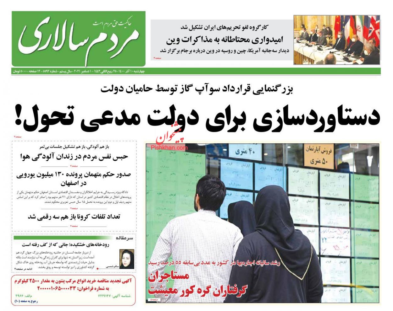 عناوین اخبار روزنامه مردم سالاری در روز چهارشنبه ۱۰ آذر