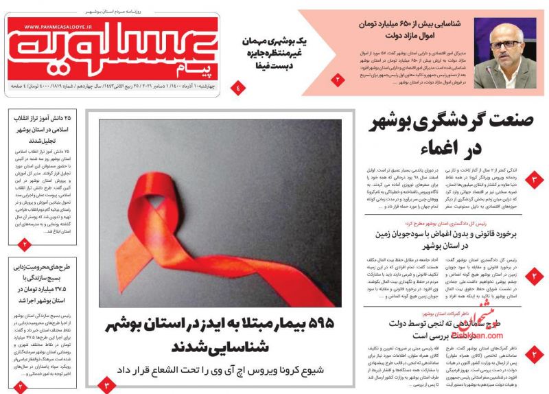 عناوین اخبار روزنامه پیام عسلویه در روز چهارشنبه ۱۰ آذر