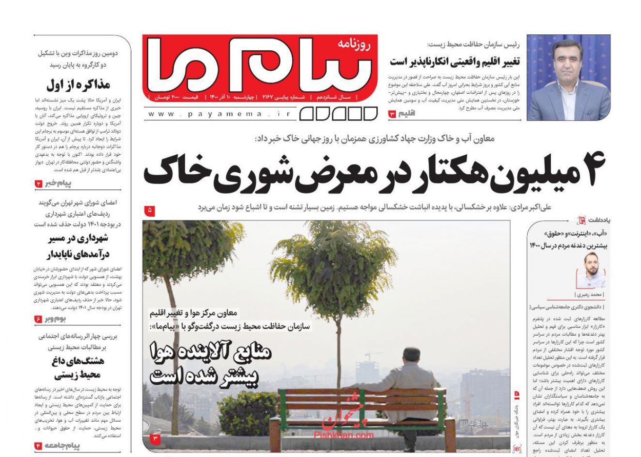 عناوین اخبار روزنامه پیام ما در روز چهارشنبه ۱۰ آذر