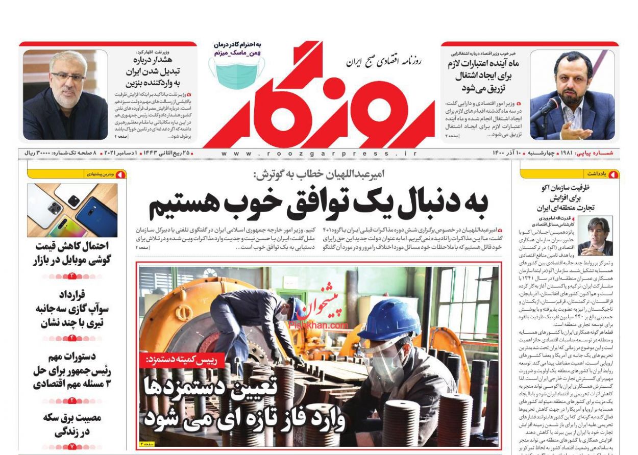 عناوین اخبار روزنامه روزگار در روز چهارشنبه ۱۰ آذر