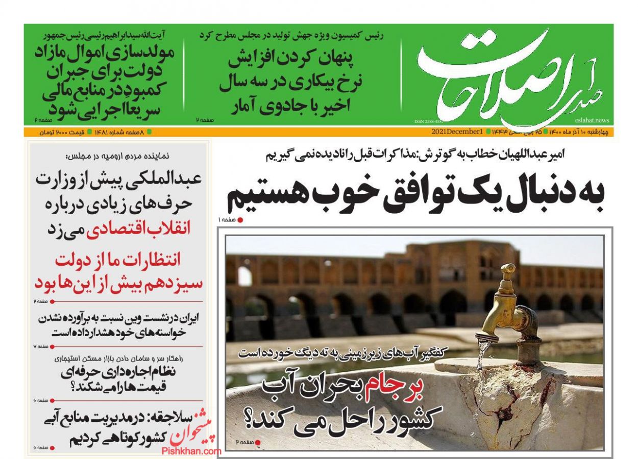 عناوین اخبار روزنامه صدای اصلاحات در روز چهارشنبه ۱۰ آذر