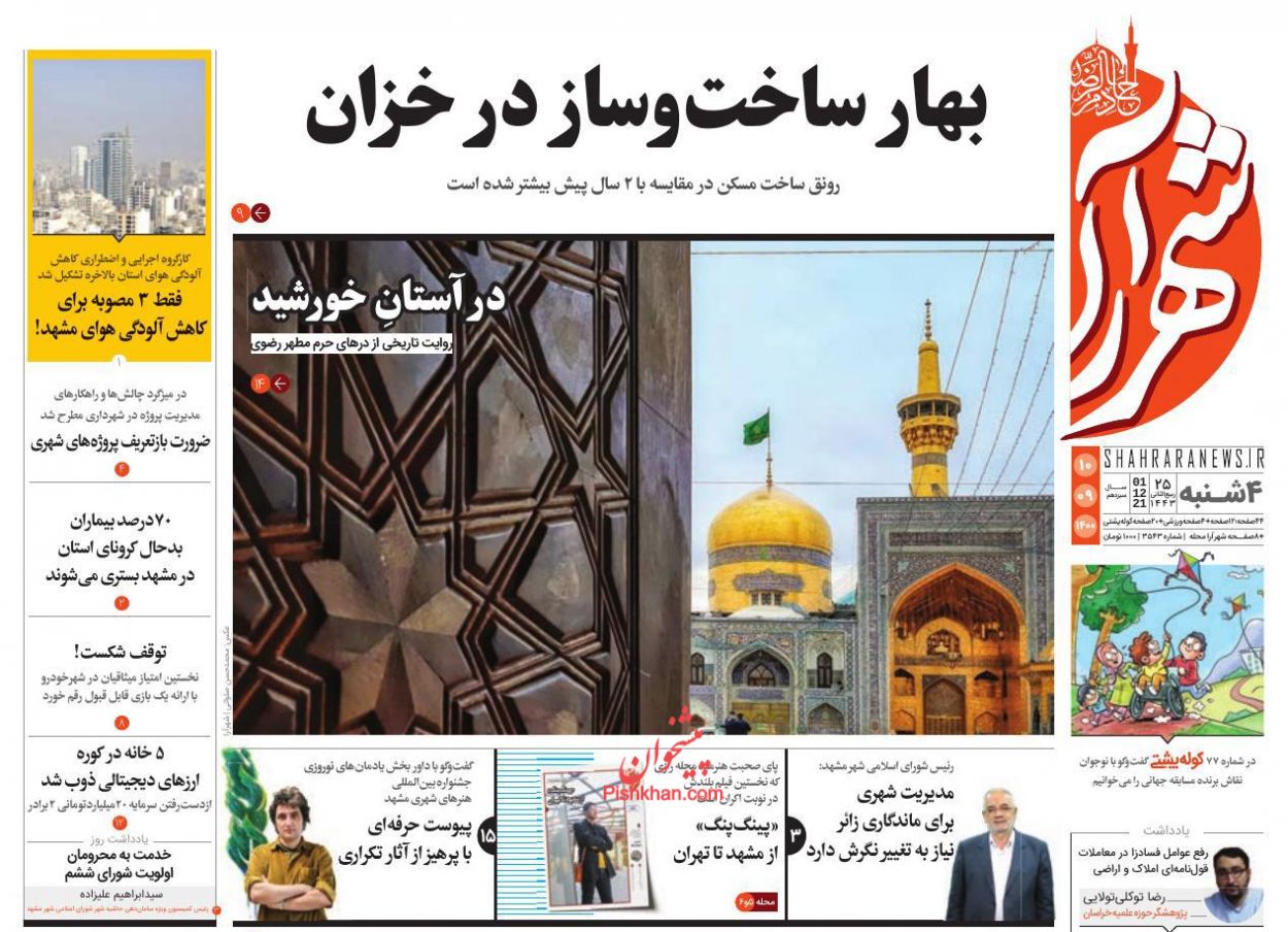 عناوین اخبار روزنامه شهرآرا در روز چهارشنبه ۱۰ آذر