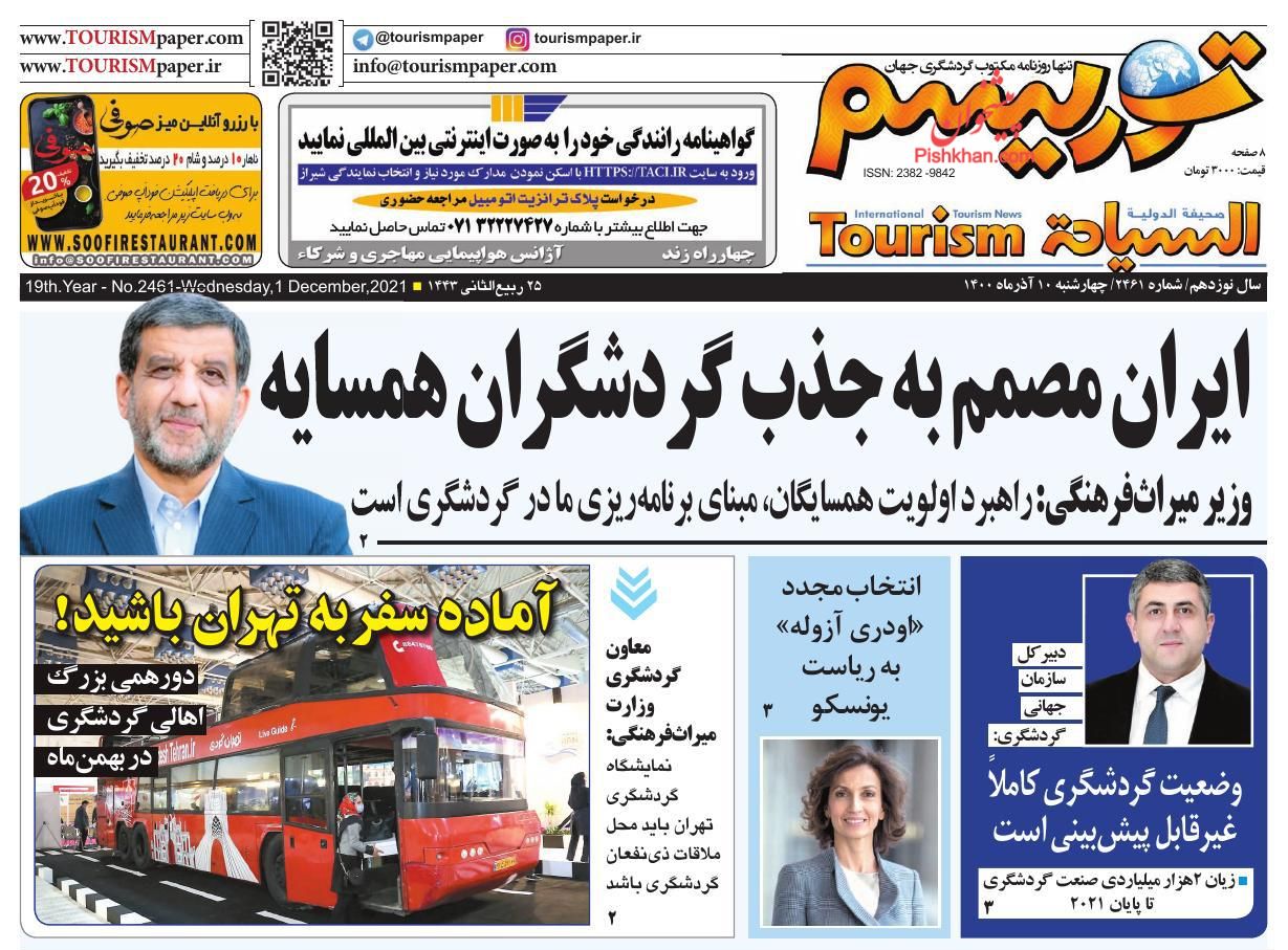 عناوین اخبار روزنامه توریسم در روز چهارشنبه ۱۰ آذر