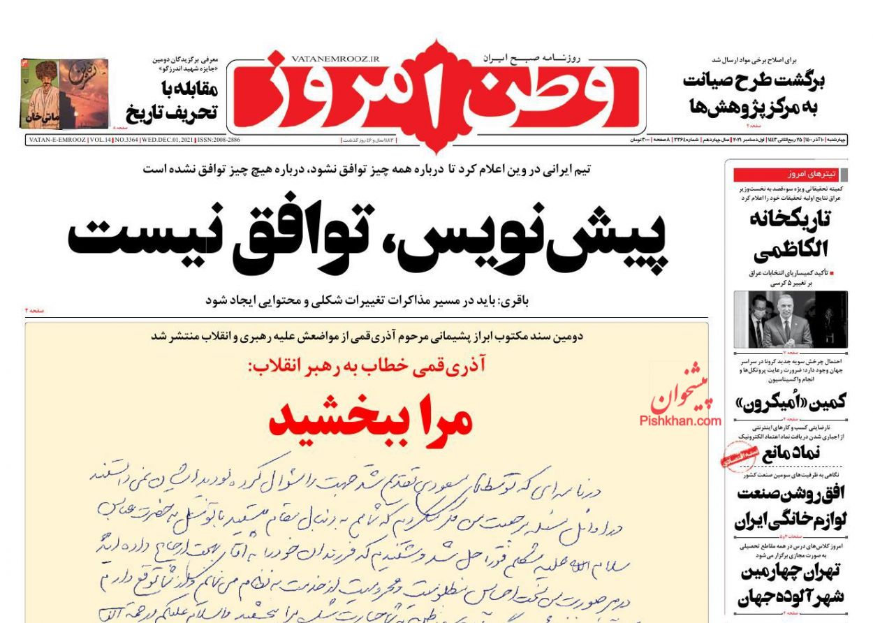 عناوین اخبار روزنامه وطن امروز در روز چهارشنبه ۱۰ آذر