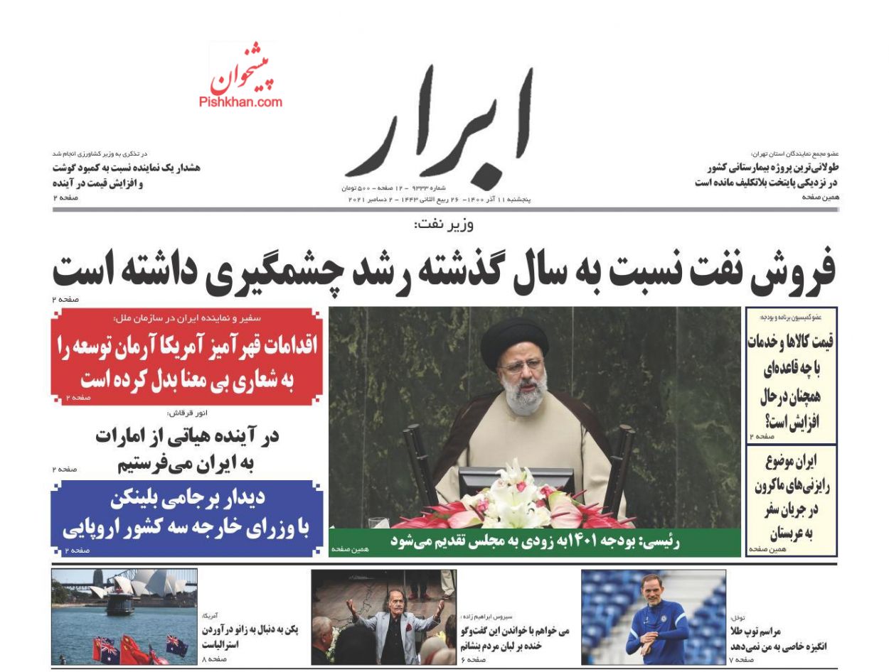 عناوین اخبار روزنامه ابرار در روز پنجشنبه ۱۱ آذر