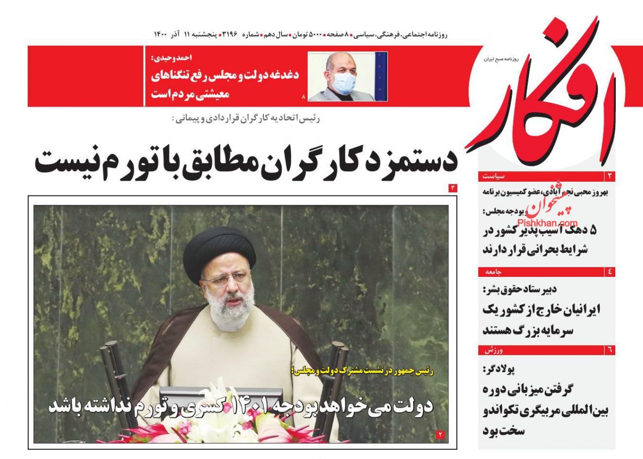 عناوین اخبار روزنامه افکار در روز پنجشنبه ۱۱ آذر