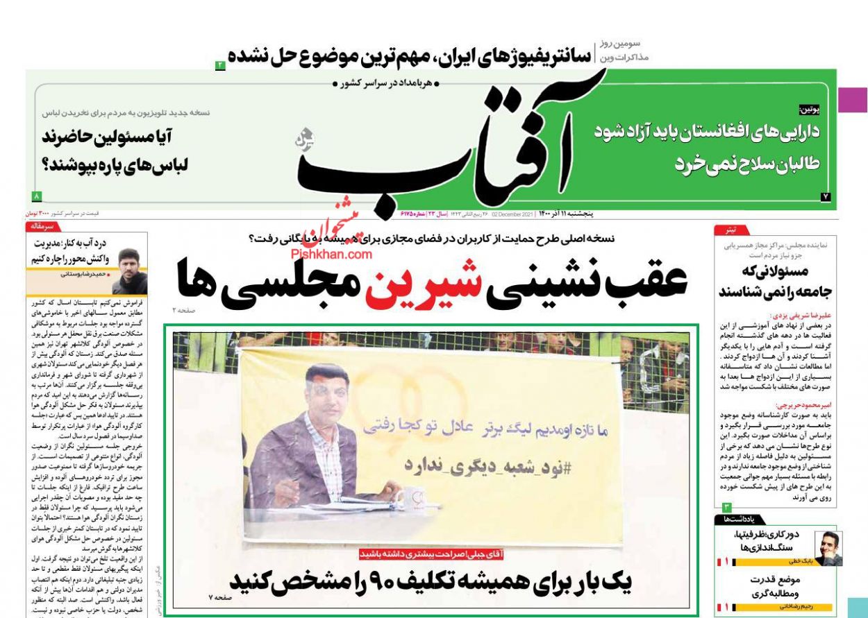 عناوین اخبار روزنامه آفتاب یزد در روز پنجشنبه ۱۱ آذر