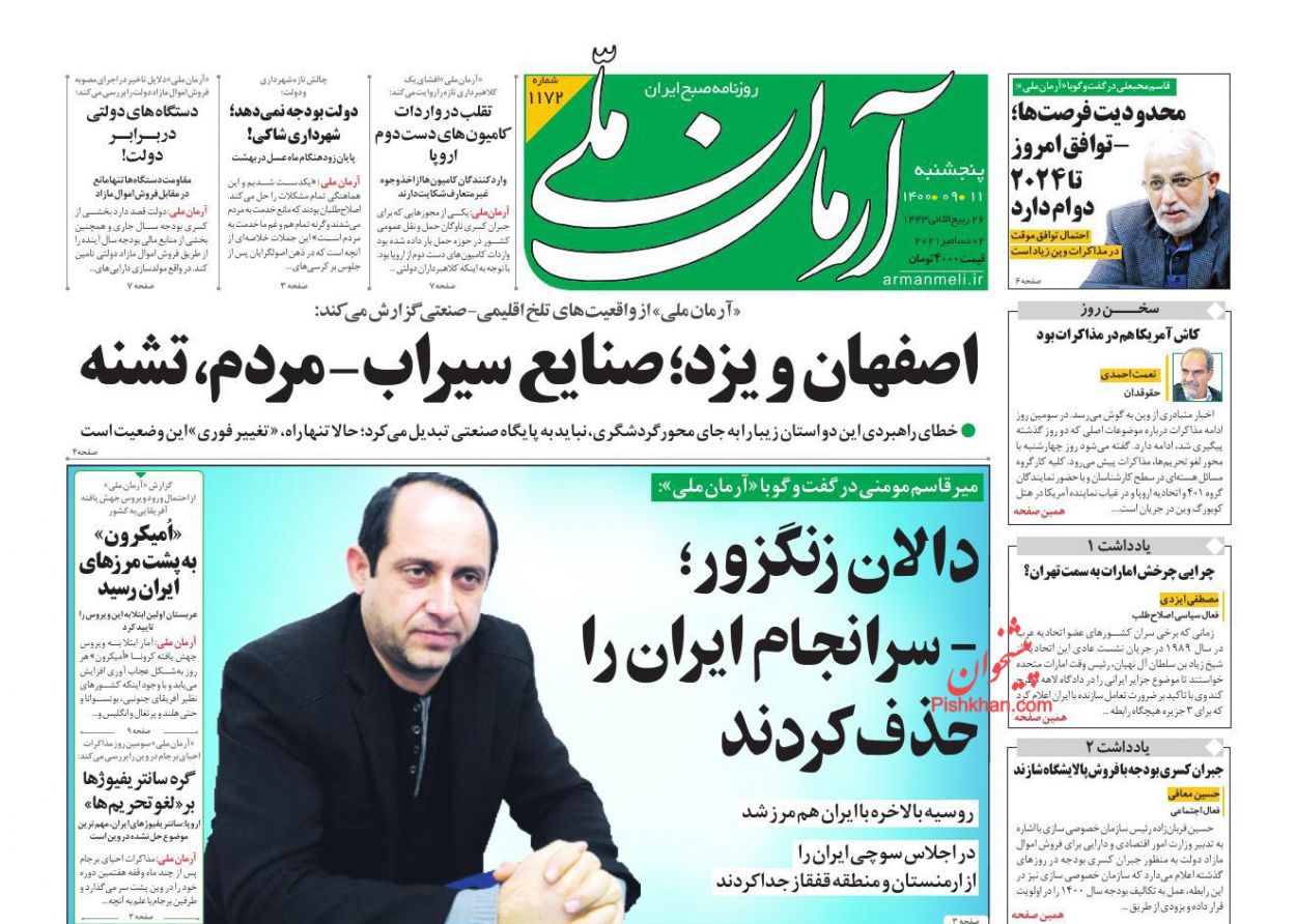 عناوین اخبار روزنامه آرمان ملی در روز پنجشنبه ۱۱ آذر