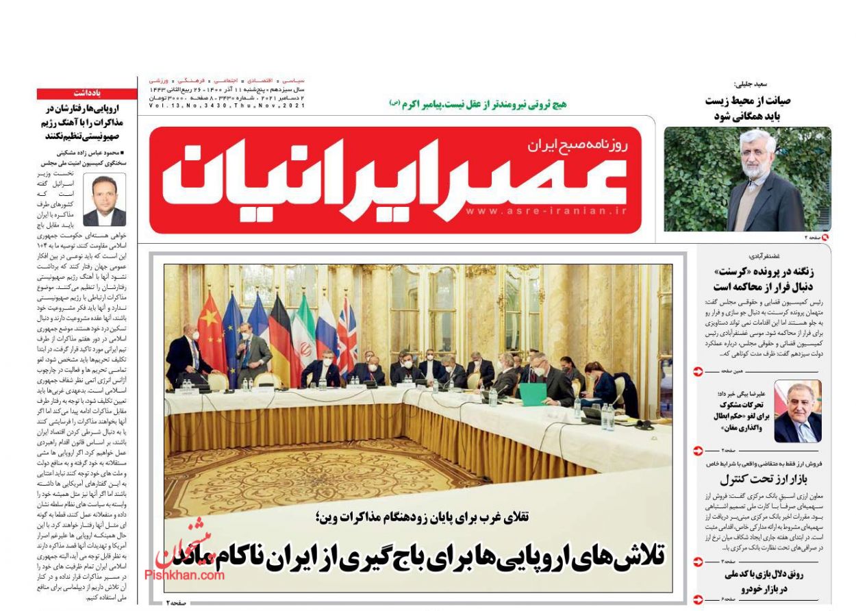 عناوین اخبار روزنامه عصر ایرانیان در روز پنجشنبه ۱۱ آذر