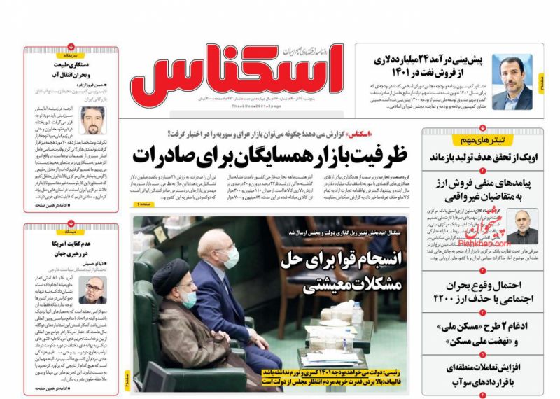 عناوین اخبار روزنامه اسکناس در روز پنجشنبه ۱۱ آذر