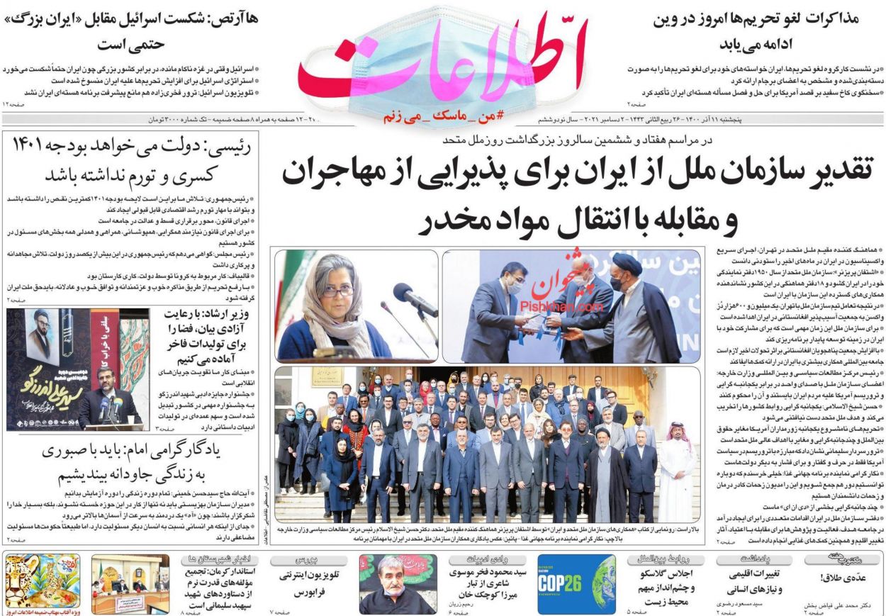 عناوین اخبار روزنامه اطلاعات در روز پنجشنبه ۱۱ آذر