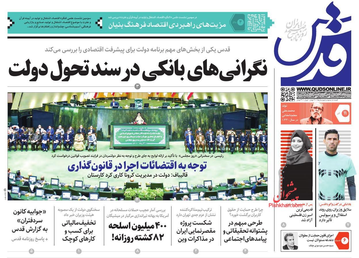 عناوین اخبار روزنامه قدس در روز پنجشنبه ۱۱ آذر