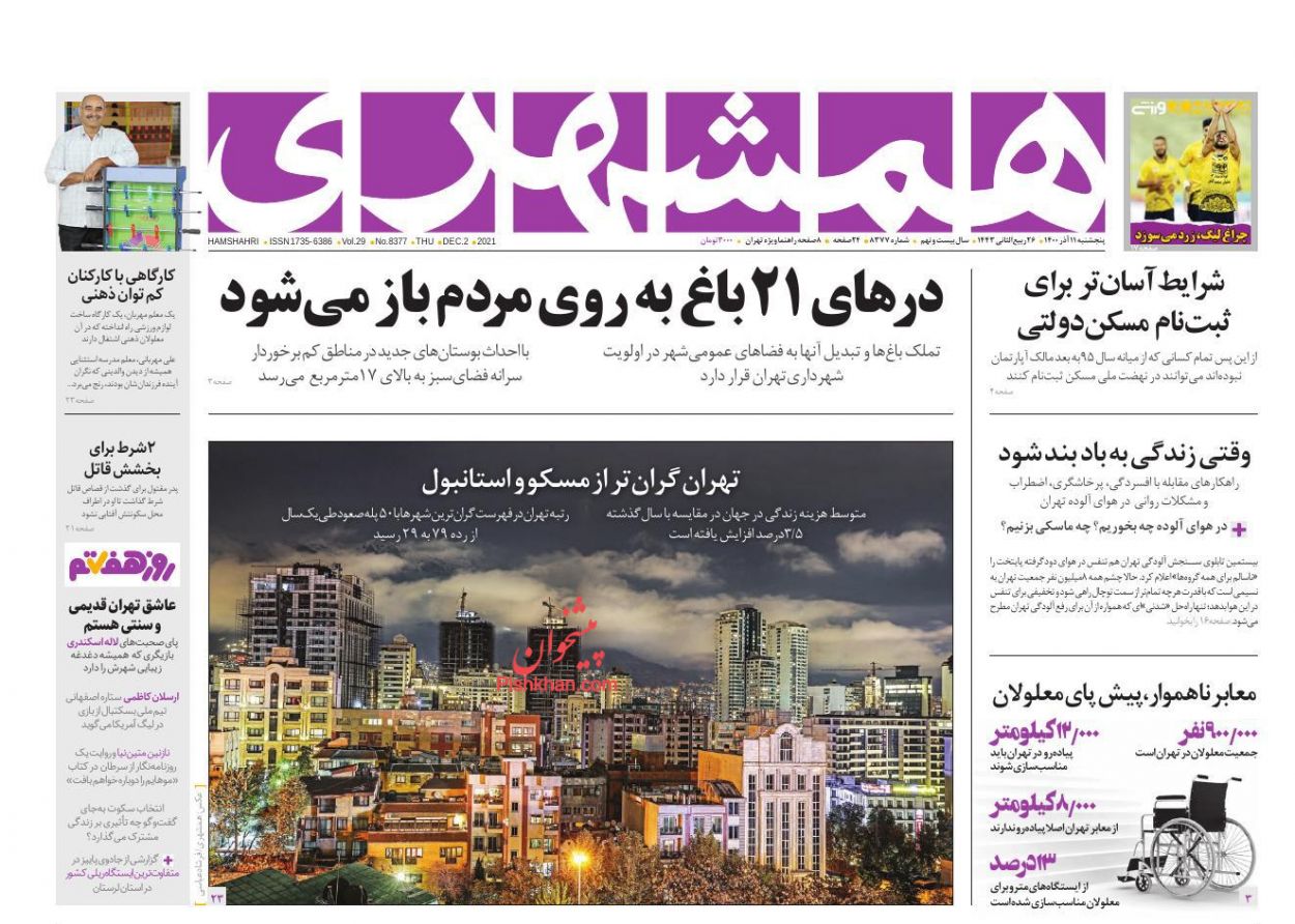 عناوین اخبار روزنامه همشهری در روز پنجشنبه ۱۱ آذر