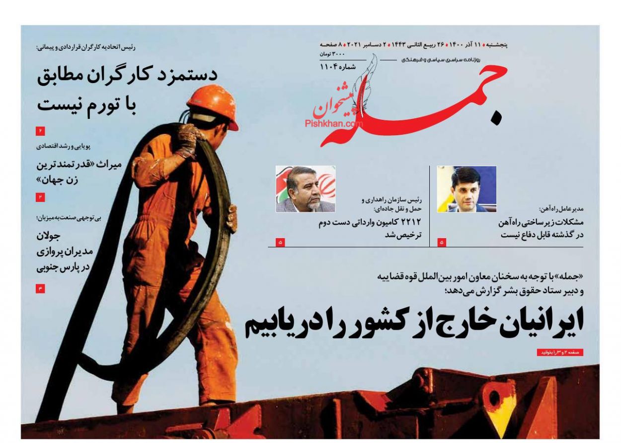 عناوین اخبار روزنامه جمله در روز پنجشنبه ۱۱ آذر