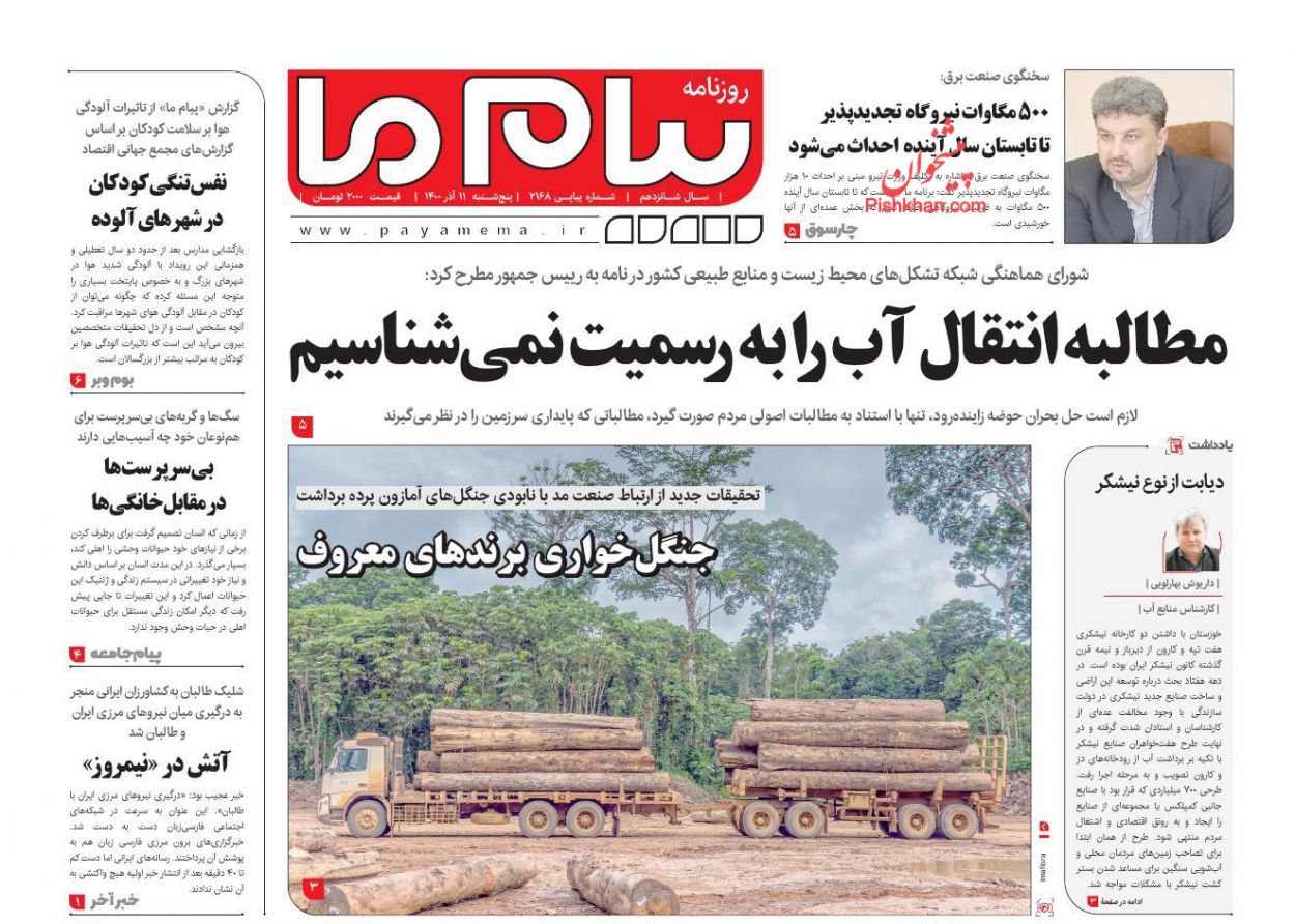 عناوین اخبار روزنامه پیام ما در روز پنجشنبه ۱۱ آذر