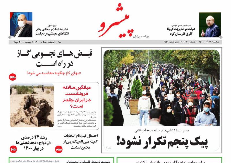 عناوین اخبار روزنامه پیشرو در روز پنجشنبه ۱۱ آذر