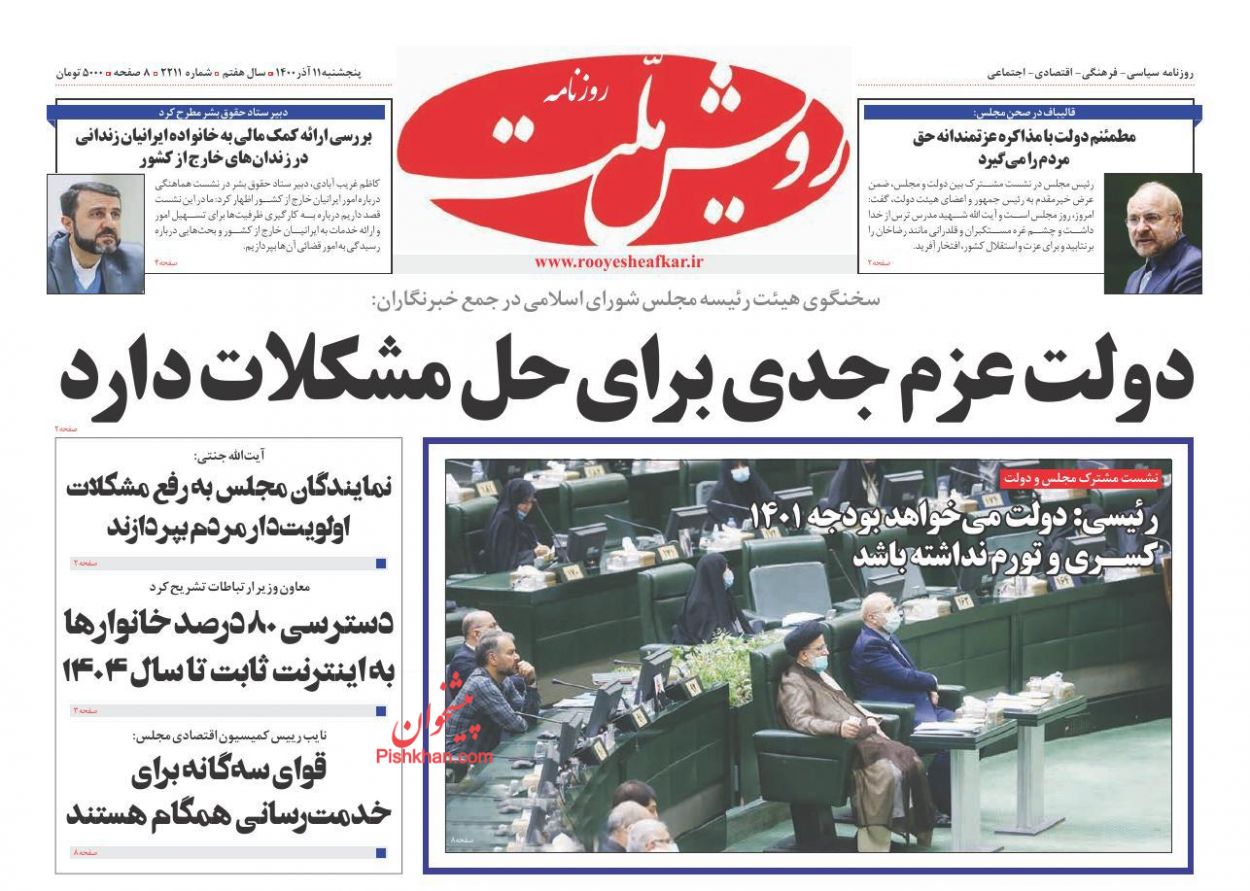 عناوین اخبار روزنامه رویش ملت در روز پنجشنبه ۱۱ آذر